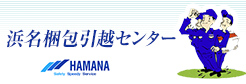 浜名梱包引越センター