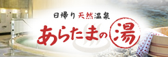 あらたまの湯