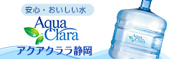 アクアクララ静岡